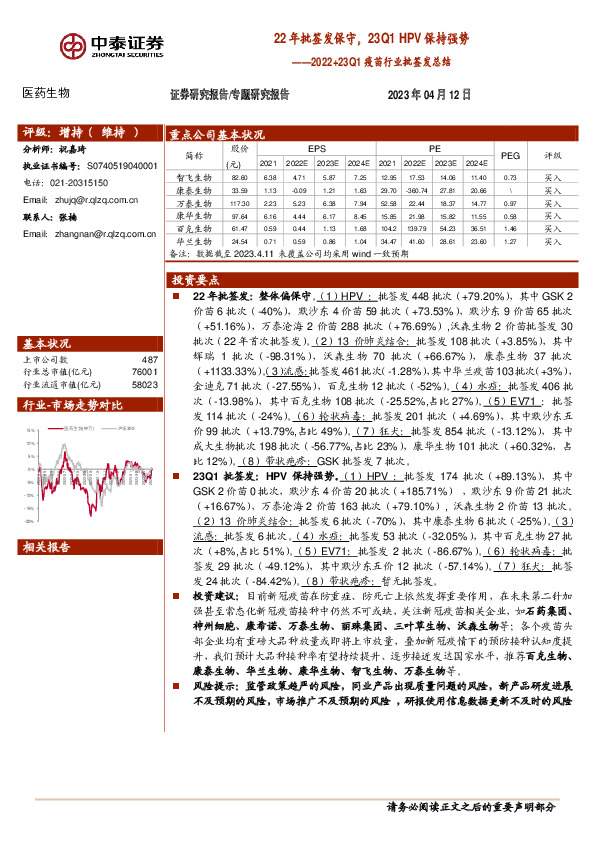 2022+23Q1疫苗行业批签发总结：22年批签发保守，23Q1 HPV保持强势