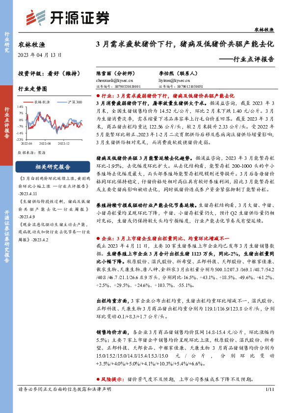 农林牧渔行业点评报告：3月需求疲软猪价下行，猪病及低猪价共驱产能去化