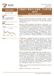 MLCC行业更新点评：下游器件厂商部分产品提价，行业景气触底回升