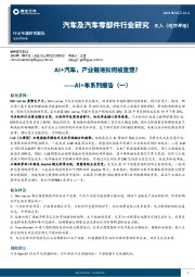 AI+车系列报告（一）：AI+汽车，产业链将如何被重塑？