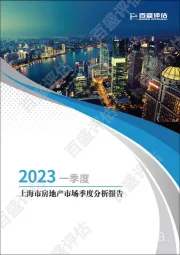 2023一季度上海市房地产市场季度分析报告