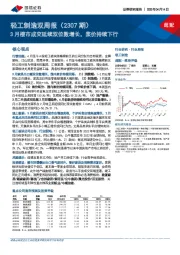 轻工制造双周报（2307期）：3月楼市成交延续双位数增长，浆价持续下行