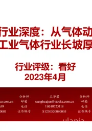【工业气体】行业深度:从气体动力科技,看中国工业气体行业长坡厚雪