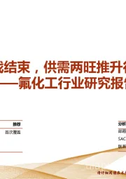 氟化工行业研究报告：配额争夺战结束，供需两旺推升行业景气度