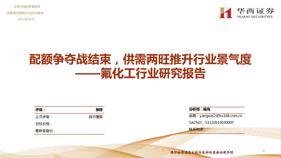 氟化工行业研究报告：配额争夺战结束，供需两旺推升行业景气度