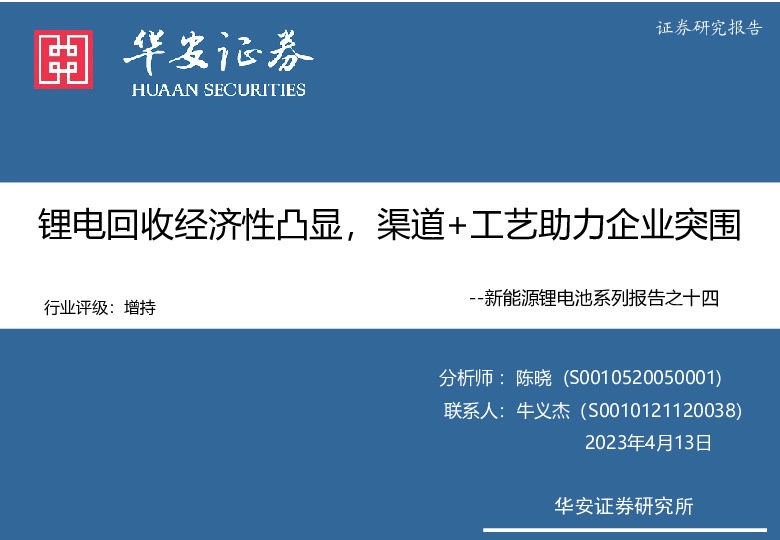 新能源锂电池系列报告之十四：锂电回收经济性凸显，渠道+工艺助力企业突围