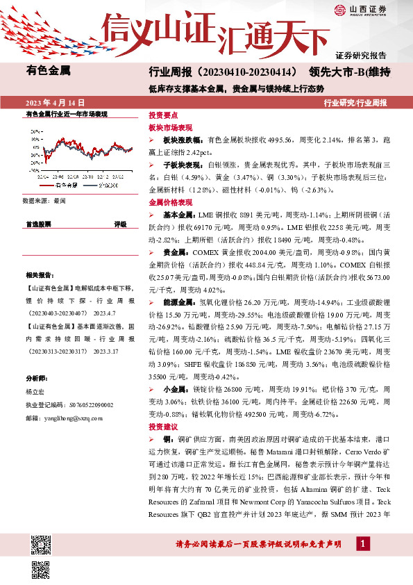 有色金属行业周报：低库存支撑基本金属，贵金属与镁持续上行态势