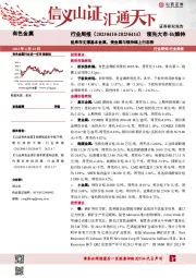 有色金属行业周报：低库存支撑基本金属，贵金属与镁持续上行态势