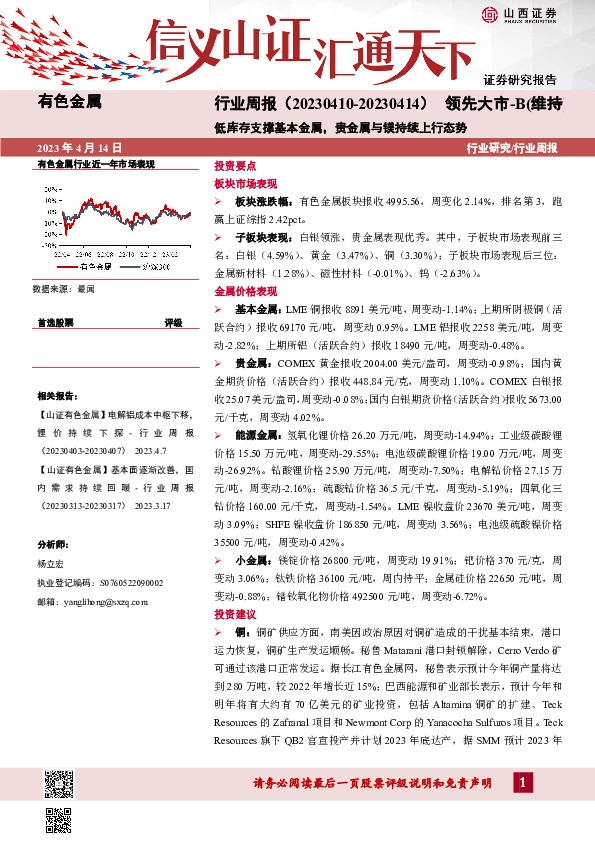 有色金属行业周报：低库存支撑基本金属，贵金属与镁持续上行态势
