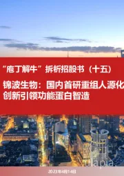 “庖丁解牛”拆析招股书(十五):锦波生物:国内首研重组人源化胶原蛋白,创新引领功能蛋白智造
