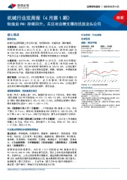 机械行业双周报(4月第1期):制造业PMI持续回升,关注有业绩支撑的优质龙头公司