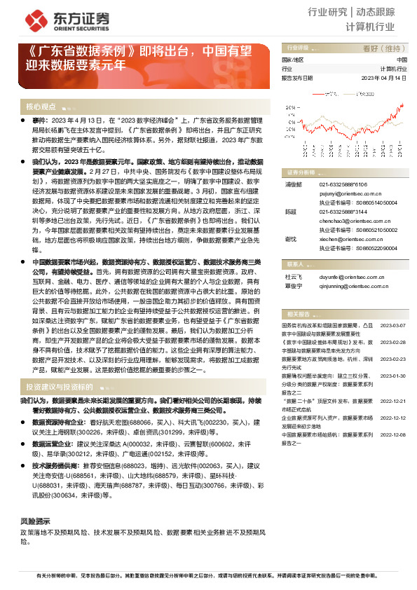 计算机行业动态跟踪：《广东省数据条例》即将出台，中国有望迎来数据要素元年