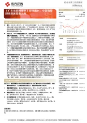 计算机行业动态跟踪：《广东省数据条例》即将出台，中国有望迎来数据要素元年