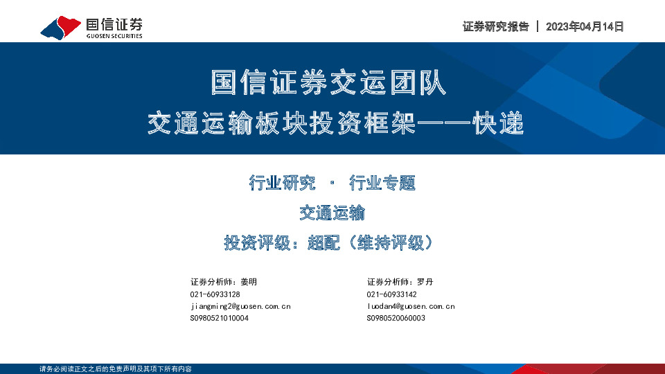 交通运输行业专题：国信证券交运团队交通运输板块投资框架——快递