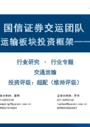 交通运输行业专题：国信证券交运团队交通运输板块投资框架——快递