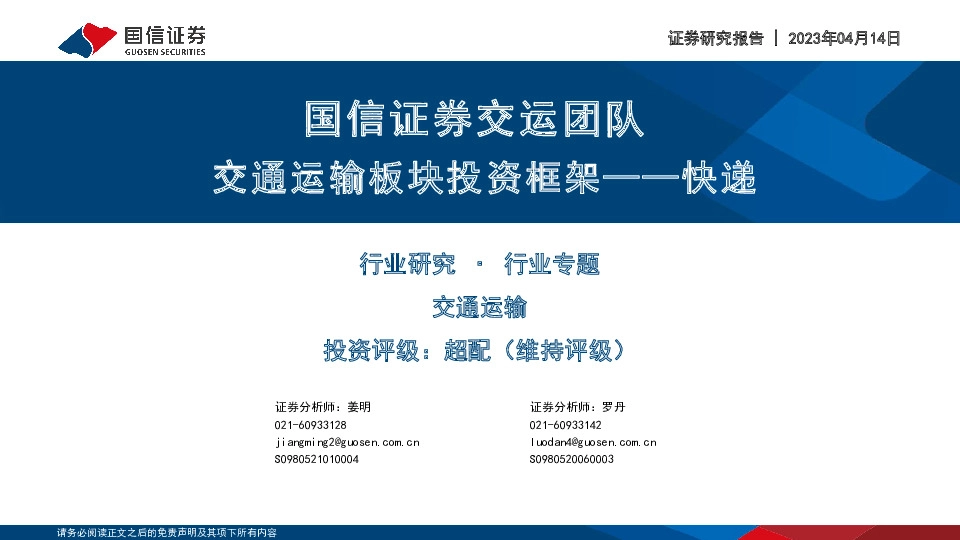 交通运输行业专题：国信证券交运团队交通运输板块投资框架——快递
