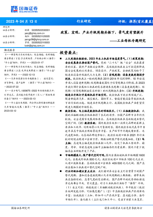 工业母机专题研究：政策、宏观、产业升级周期共振下，景气度有望提升