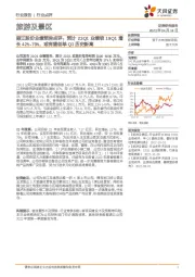 旅游及景区：丽江股份业绩预告点评：预计23Q1业绩较19Q1增长42%-70%，或有望创单Q1历史新高