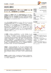 旅游及景区:丽江股份业绩预告点评:预计23Q1业绩较19Q1增长42%-70%,或有望创单Q1历史新高