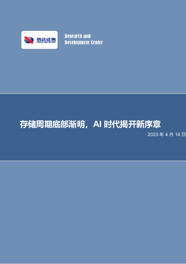 半导体行业专题研究：存储周期底部渐明，AI时代揭开新序章