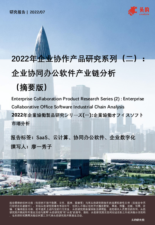 2022年企业协作产品研究系列（二）：企业协同办公软件产业链分析（摘要版）