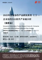 2022年企业协作产品研究系列（二）：企业协同办公软件产业链分析（摘要版）