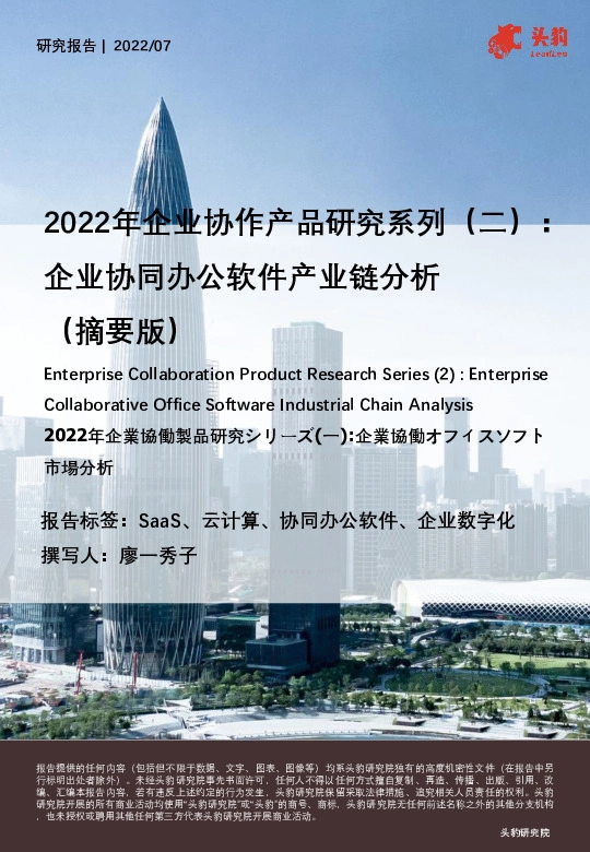 2022年企业协作产品研究系列（二）：企业协同办公软件产业链分析（摘要版）