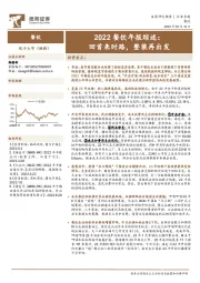 2022餐饮年报综述：回首来时路，整装再出发