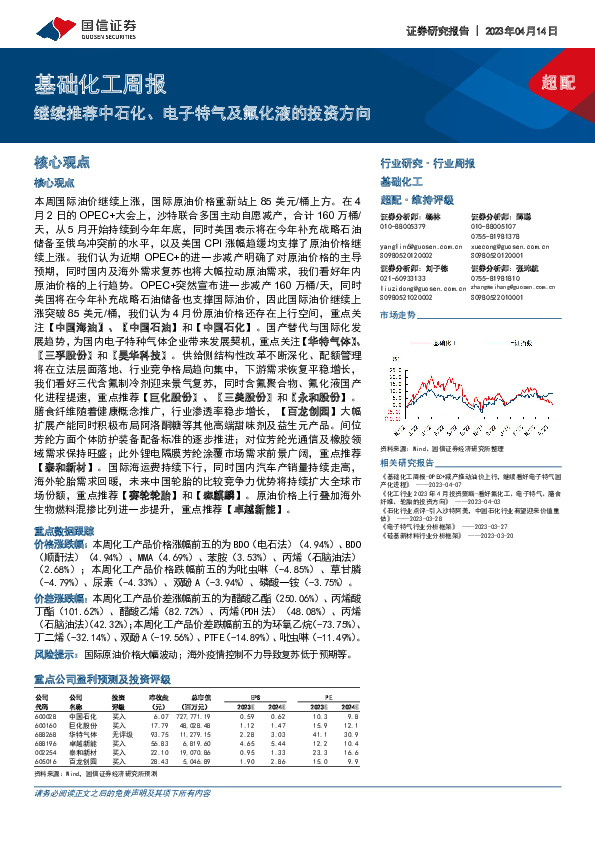 基础化工周报：继续推荐中石化、电子特气及氟化液的投资方向