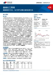 基础化工周报：继续推荐中石化、电子特气及氟化液的投资方向