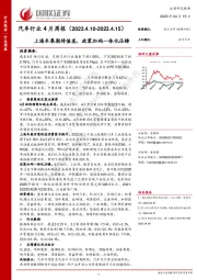 汽车行业4月周报：上海车展期待值高，政策加码一体化压铸