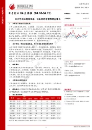 电子行业04月周报：北方华创业绩超预期，设备材料有望维持高增长