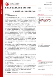 医药生物行业04月周报：关注AACR会议中的创新药投资机会