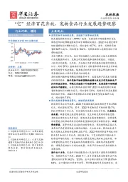 农林牧渔行业专题：“它”经济百花齐放，宠物食品行业发展趋势观察