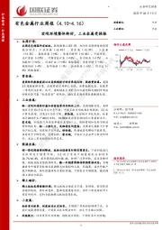 有色金属行业周报：宏观环境整体转好，工业金属受提振