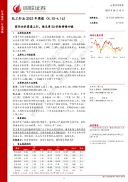 化工行业2023年周报：国际油价震荡上行，维生素D3价格持续回暖