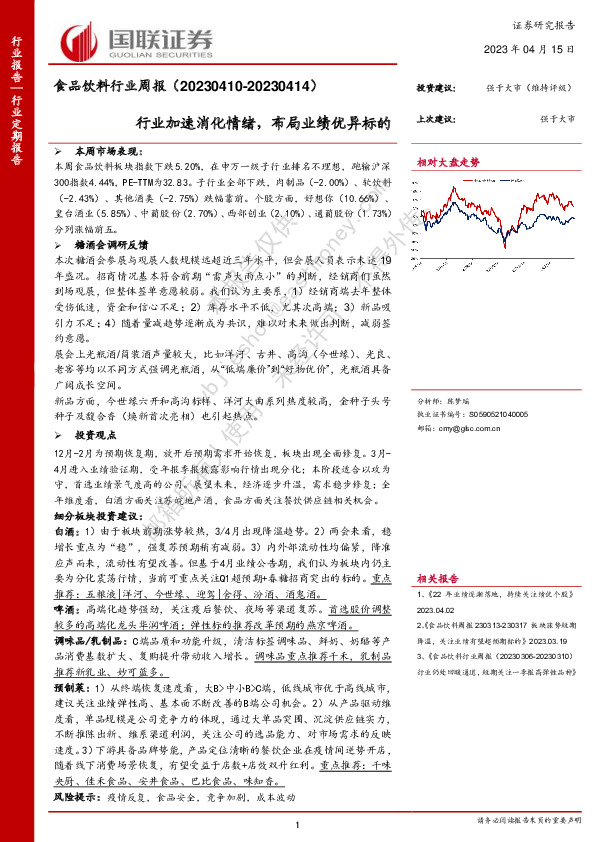 食品饮料行业周报：行业加速消化情绪，布局业绩优异标的