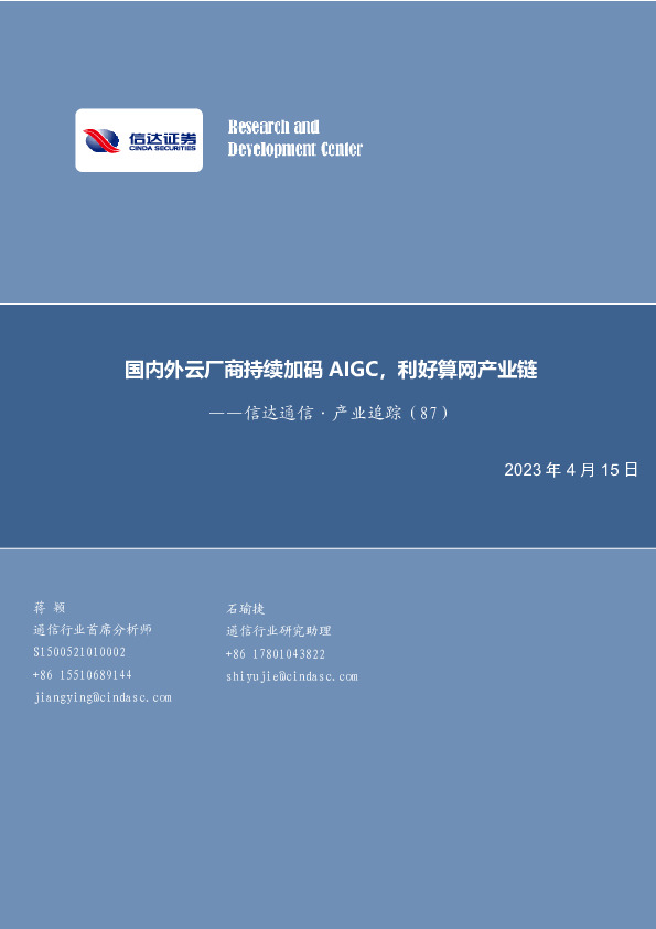 信达通信·产业追踪（87）：国内外云厂商持续加码AIGC，利好算网产业链