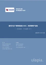 信达通信·产业追踪（87）：国内外云厂商持续加码AIGC，利好算网产业链