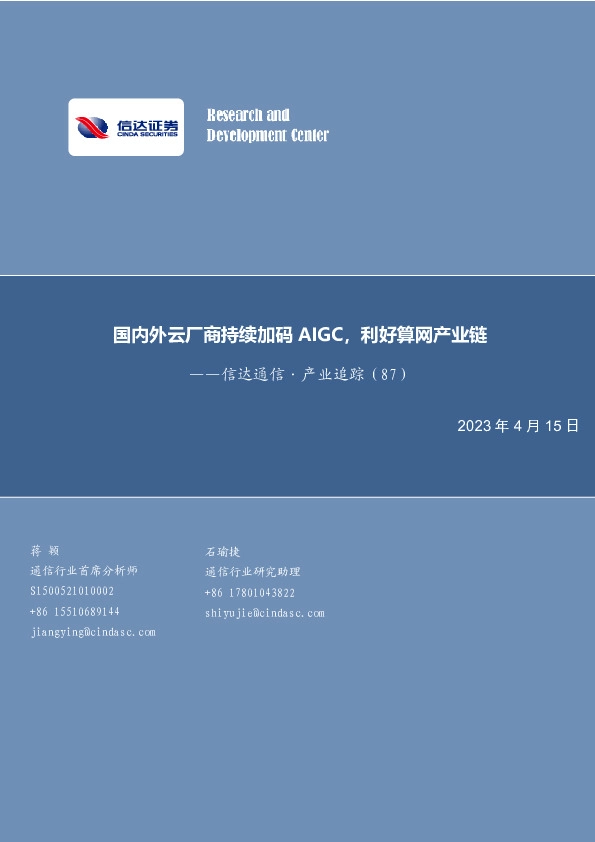 信达通信·产业追踪（87）：国内外云厂商持续加码AIGC，利好算网产业链