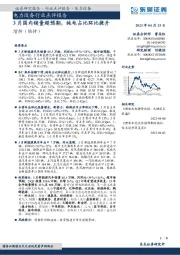 电力设备行业点评报告：3月国内销量超预期，纯电占比环比提升