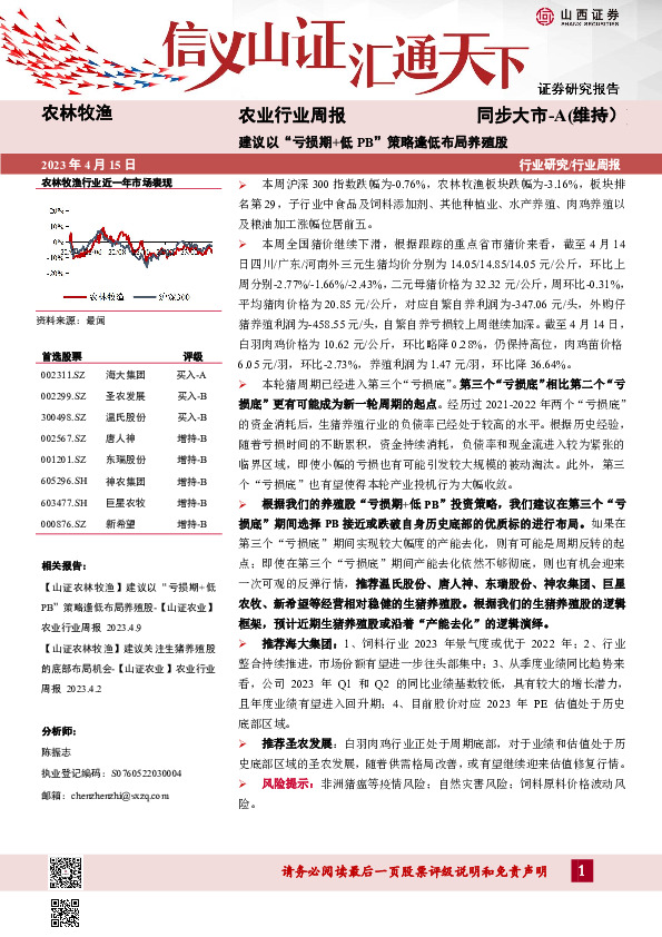 农业行业周报：建议以“亏损期+低PB”策略逢低布局养殖股