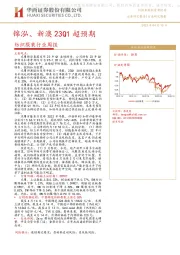 纺织服装行业周报：锦泓、新澳23Q1超预期
