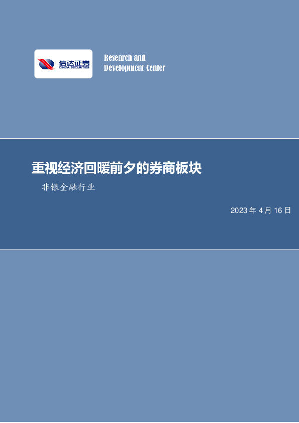非银金融行业周报：重视经济回暖前夕的券商板块