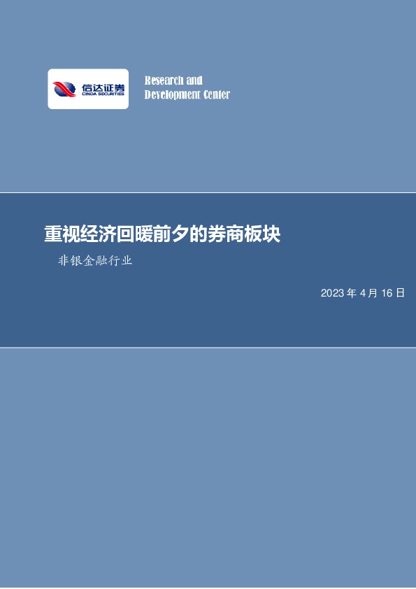 非银金融行业周报：重视经济回暖前夕的券商板块