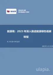 电力设备与新能源行业周报：能源局：2023年深入推进能源绿色低碳转型