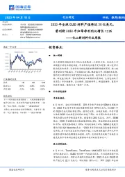化工新材料行业周报:2025年全球OLED材料产值将达30亿美元,普利特2022年归母净利同比增长751%