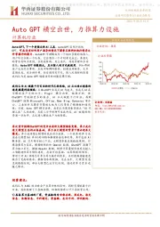 计算机行业：Auto GPT横空出世，力推算力设施