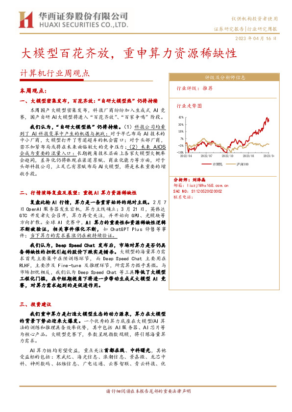 计算机行业周观点：大模型百花齐放，重申算力资源稀缺性