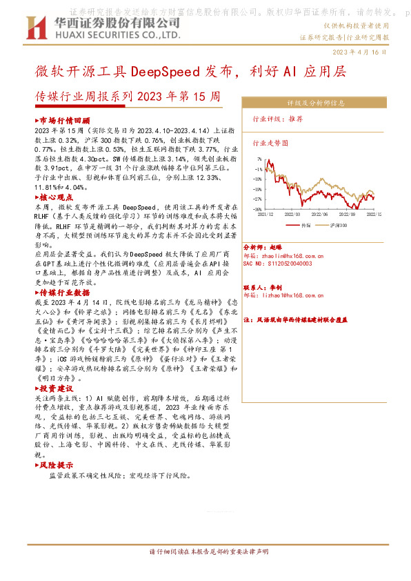 传媒行业周报系列2023年第15周：微软开源工具DeepSpeed发布，利好AI应用层